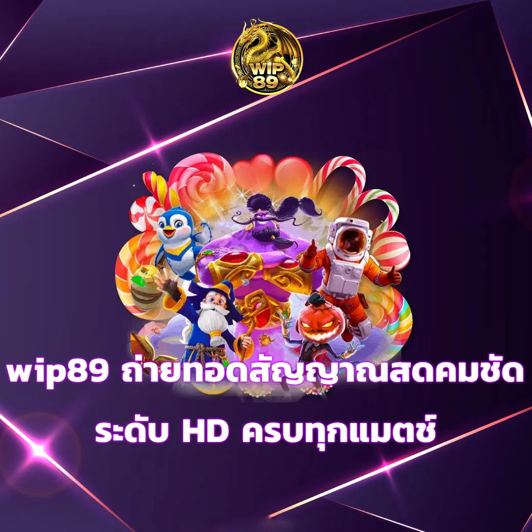 wip89 ถ่ายทอดสัญญาณสดคมชัดระดับ HD ครบทุกแมตช์ wip89